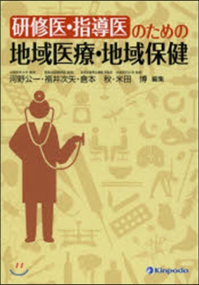 硏修醫.指導醫のための地域醫療.地域保健