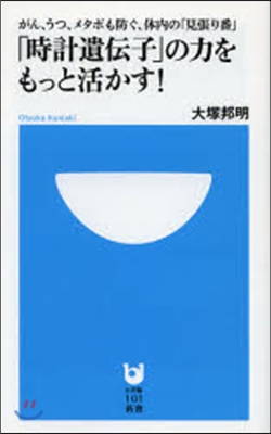 「時計遺傳子」の力をもっと活かす!