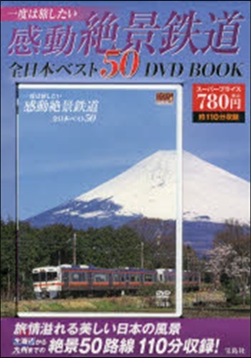 一度は旅したい感動絶景鐵道 全日本ベスト