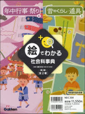 繪でわかる社會科事典 第2期 全2卷