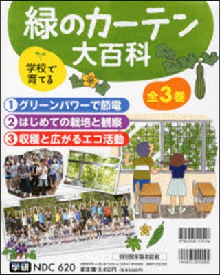 學校で育てる綠のカ-テン大百科 全3卷