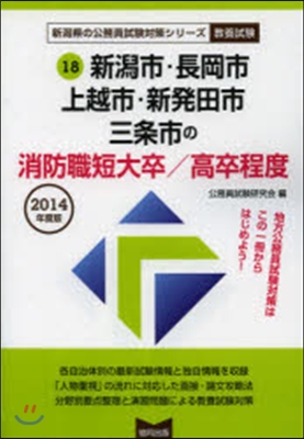 ’14 新潟市.長岡市 消防職短大/高卒