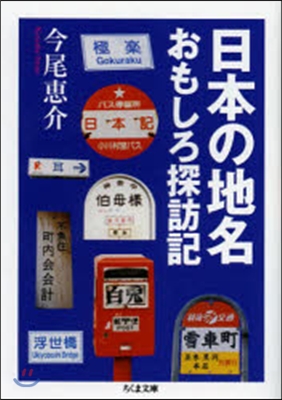 日本の地名おもしろ探訪記