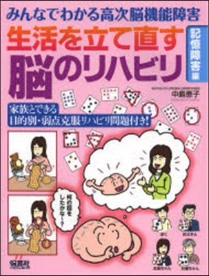 生活を立て直す腦のリハビリ 記憶障害編