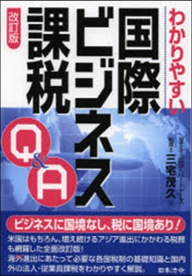 わかりやすい國際ビジネス課稅Q&amp;A 改訂