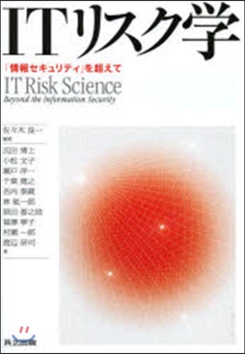 ITリスク學－「情報セキュリティ」を超え