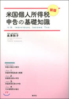 米國個人所得稅申告の基礎知識 新版