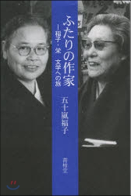 ふたりの作家－稻子.榮 文學への旅