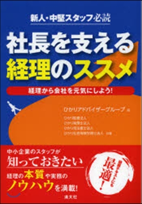 社長を支える經理のススメ－經理から會社を