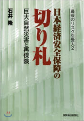 日本經濟安全保障の切り札 巨大自然災害と