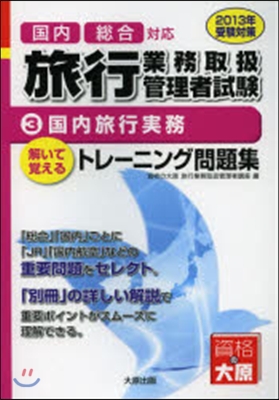 ’13 旅行業務取扱管理者トレ-ニン 3