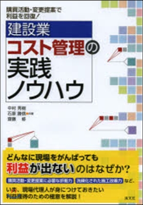 建設業 コスト管理の實踐ノウハウ