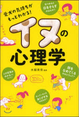 イヌの心理學 愛犬の氣持ちがもっとわかる