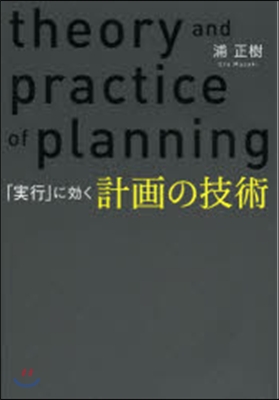 「實行」に效く計畵の技術