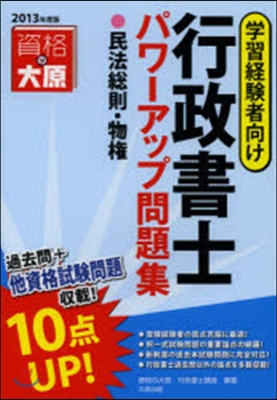 ’13 行政書士パワ-アップ問題集 民法