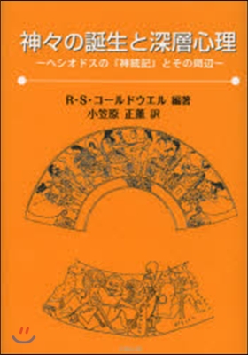 神神の誕生と深層心理－ヘシオドスの『神統