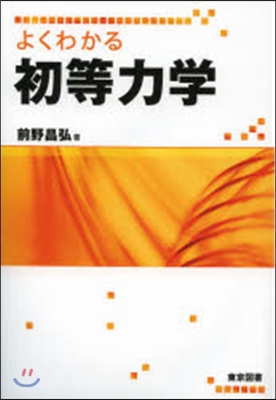 よくわかる初等力學