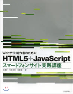 HTML5+JavaScriptスマ-ト