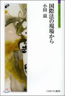 國際法の現場から