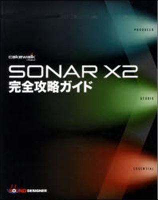 SONAR X2完全攻略ガイド