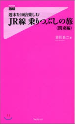 JR線 乘りつぶしの旅 關東編