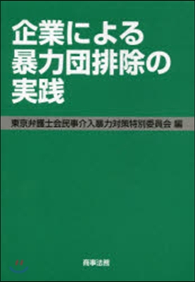 企業による暴力團排除の實踐