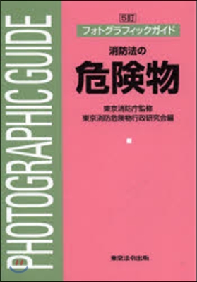 消防法の危險物 5訂