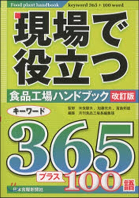 現場で役立つ食品工場ハンドブック 改訂版