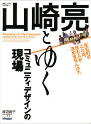 山崎亮とゆくコミュニティデザインの現場