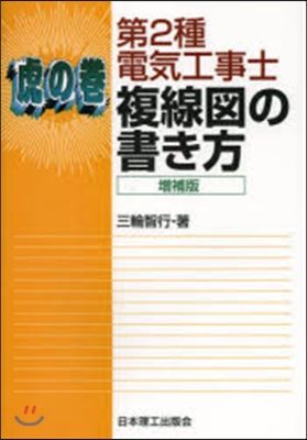 虎の卷 第2種電氣工事士複線圖の書 增補