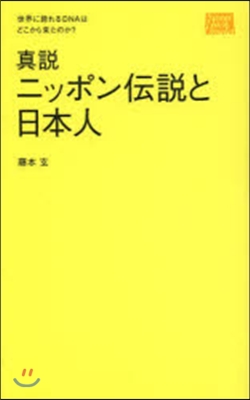 眞說 ニッポン傳說と日本人