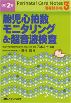 胎兒心拍數モニタリング&amp;超音波檢査 改2