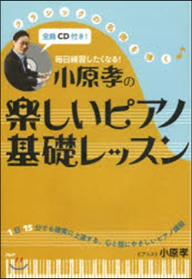 小原孝の樂しいピアノ基礎レッスン CD付