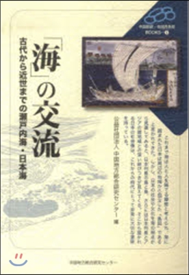 「海」の交流－古代から近世までの瀨戶內海