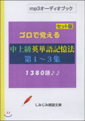 中上級英單語記憶1~3 セット版 mp3