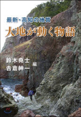 最新.高知の地質 大地が動く物語