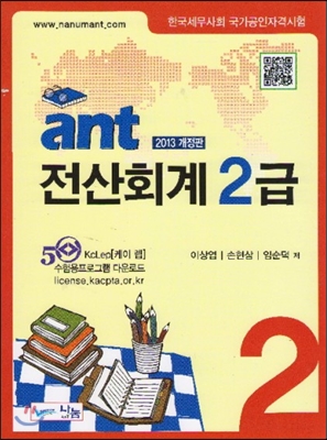 2013 ant 전산회계 2급