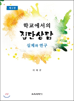 학교에서의 집단상담