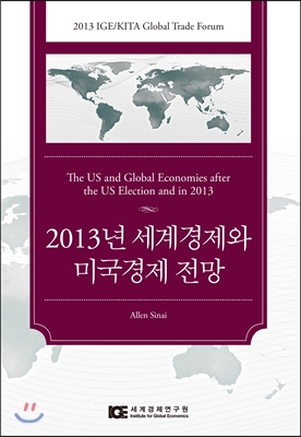 2013년 세계경제와 미국경제의 전망