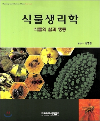 식물생리학 : 식물의 삶과 행동