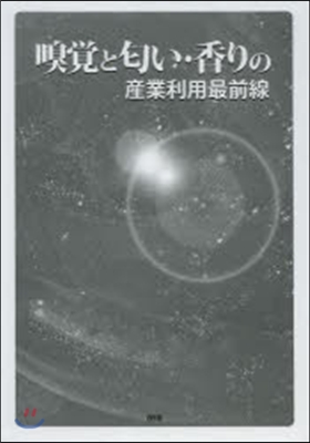嗅覺とにおいい.香りの産業利用最前線