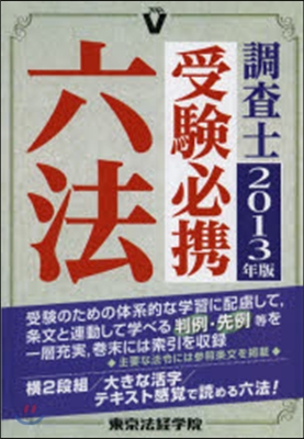 ’13 調査士受驗必携六法