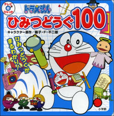 ドラえもん ひみつどうぐ100