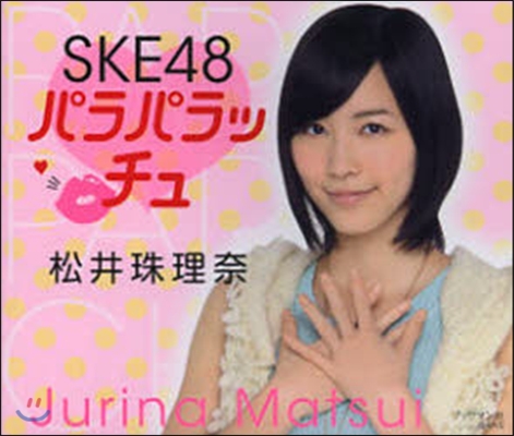 SKE48 パラパラッチュ 松井珠理奈