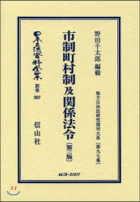 市制町村制及關係法令 3版 地方自 97