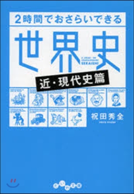 2時間でおさらいできる世界 近.現代史篇