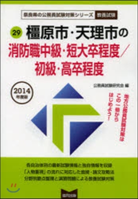 ’14 ?原市.天理市の消防職中級/初級