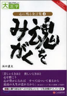 心に殘る金言集(4)魂をみがく 