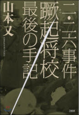 二.二六事件蹶起將校最後の手記