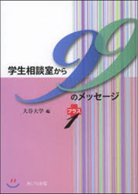 學生相談室から99のメッセ-ジ プラス1